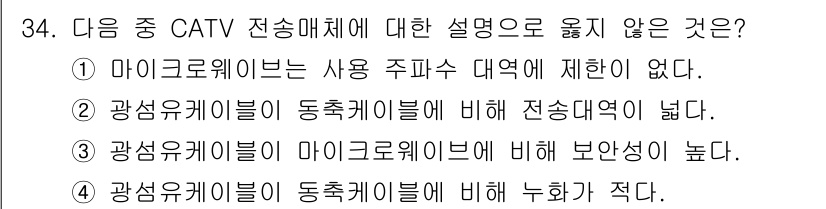 방송통신기사(구) 2019년 34번 - 해설: 마이크로웨이브는 주파수 대역에 제약이 없는 반면, CATV 시스템... 에 관한 핵심 기출문제