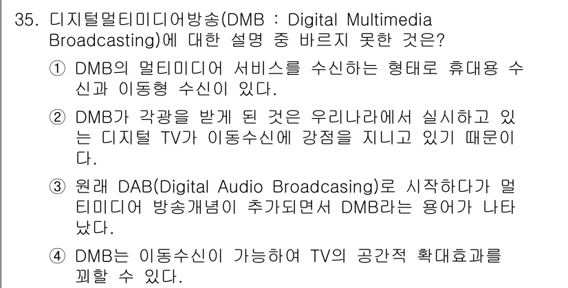 방송통신기사(구) 2019년 35번 - 정답은 2번이다. DMB는 유니캐스트 방식으로 디지털 TV 이동 수신을 ... 에 관한 핵심 기출문제