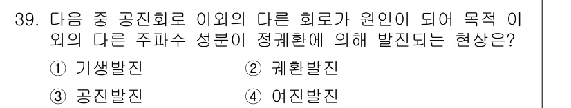 방송통신기사(구) 2019년 39번 - 정답은 1) 가생발진입니다. 가생발진은 공진 회로에서 다른 주파수가 발생... 에 관한 핵심 기출문제
