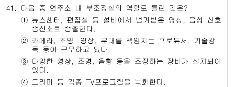 방송통신기사(구) 2019년 41번 - 부조정실은 주로 뉴스센터와 편집실에서 송출하는 영상과 음성을 조절하고 편... 에 관한 핵심 기출문제