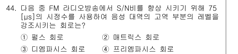 방송통신기사(구) 2019년 44번 - FM 라디오 방송에서 S/N 비율을 향상시키기 위해 75 µs의 시간 상... 에 관한 핵심 기출문제
