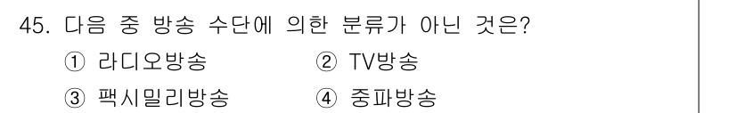 방송통신기사(구) 2019년 45번 - 정답은 4번 중파방송입니다. 중파방송은 주로 AM 라디오 통신에서 사용되... 에 관한 핵심 기출문제