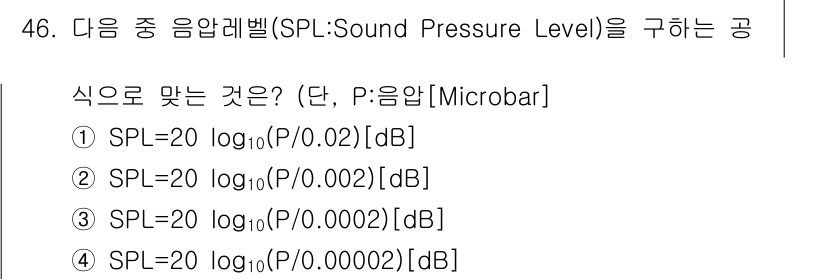 방송통신기사(구) 2019년 46번 - SPL(음압레벨)을 구하는 공식은 SPL = 20 log₁₀(P/P₀) ... 에 관한 핵심 기출문제