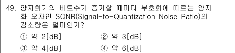 방송통신기사(구) 2019년 49번 - 양자화 비트 수가 증가할 때, SQNR(신호 대 양자화 잡음 비율)은 비... 에 관한 핵심 기출문제