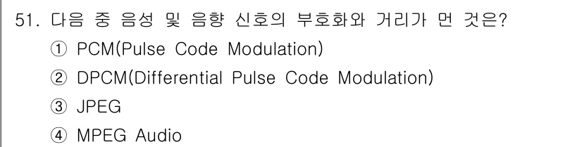 방송통신기사(구) 2019년 51번 - 정답은 3번 JPEG입니다. PCM과 DPCM은 음성 신호의 디지털화 방... 에 관한 핵심 기출문제