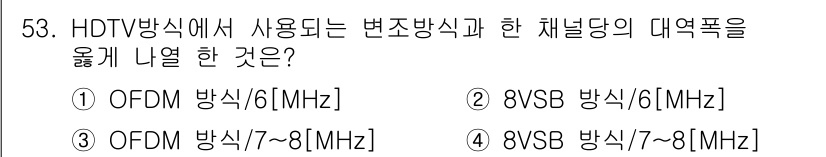 방송통신기사(구) 2019년 53번 - HDTV 방송에서 사용되는 변조 방식은 8VSB 방식으로, 그 대역폭은 ... 에 관한 핵심 기출문제