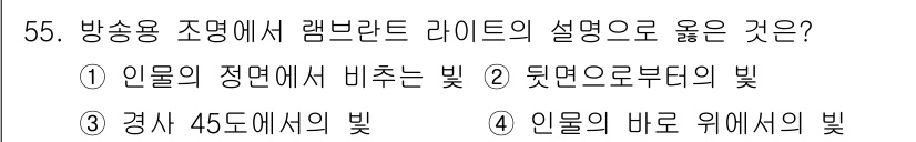 방송통신기사(구) 2019년 55번 - 정답 3번은 경사 45도에서의 빛이 방사선 조명에서 올바른 설명입니다. ... 에 관한 핵심 기출문제