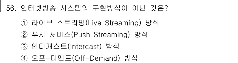 방송통신기사(구) 2019년 56번 - 인터넷 방송 시스템의 구현 방식에서 '오프-디멘드(Off-Demand) ... 에 관한 핵심 기출문제