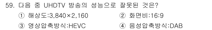 방송통신기사(구) 2019년 59번 - UHDTV 방송의 음성 압축 방식은 일반적으로 AAC(Advanced A... 에 관한 핵심 기출문제