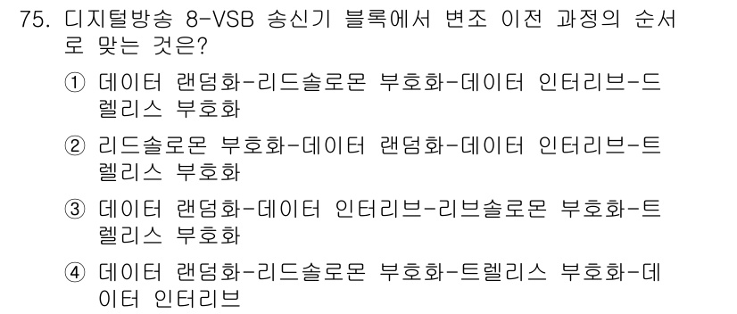 방송통신기사(구) 2019년 75번 - 디지털 방송에서 VSB 송신기 블록은 데이터 랜더화, 부호화, 데이터 인... 에 관한 핵심 기출문제