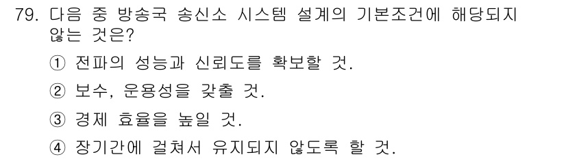 방송통신기사(구) 2019년 79번 - 방송통신 시스템 설계 시, 장기간에 걸쳐 유지되지 않도록 하는 것은 기본... 에 관한 핵심 기출문제