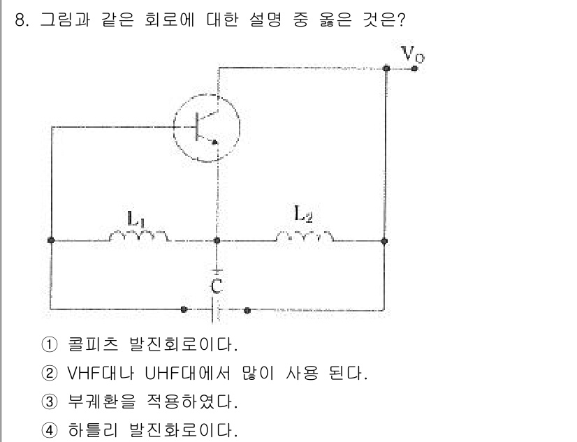 방송통신기사(구) 2019년 8번 - 정답 4번은 하틀리 발진회로에 대한 설명으로, 주파수의 안정성이 높고, ... 에 관한 핵심 기출문제