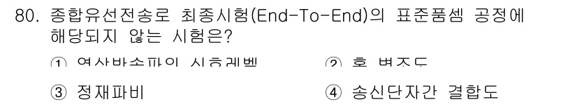 방송통신기사(구) 2019년 80번 - 송신단자와 결합된 시험은 주로 물리적 연결 및 전송 속도 등에 집중되며,... 에 관한 핵심 기출문제
