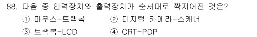 방송통신기사(구) 2019년 87번 - 트랜색복(LCD) 디스플레이는 일반적으로 출력 장치로 사용되며, CRT ... 에 관한 핵심 기출문제