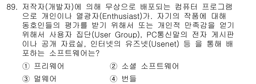 방송통신기사(구) 2019년 88번 - 정답은 3번 "발러"입니다. 발러는 소프트웨어의 저작권을 가진 자가 개인... 에 관한 핵심 기출문제