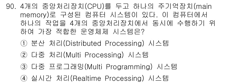 방송통신기사(구) 2019년 89번 - 정답 1번 '분산 처리(Distributed Processing) 시스템... 에 관한 핵심 기출문제