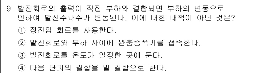 방송통신기사(구) 2019년 9번 - 발진 회로의 출력을 조절하는 방법 중 하나로, 각 단계의 결합을 통해 발... 에 관한 핵심 기출문제