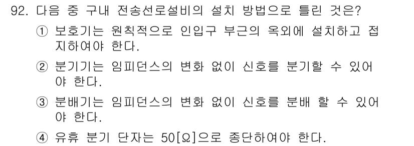 방송통신기사(구) 2019년 91번 - 정답인 3번은 임피던스의 변화를 신호와 함께 분배해야 한다는 점에서 중요... 에 관한 핵심 기출문제