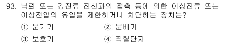방송통신기사(구) 2019년 92번 - 정답 4번, 직렬다자입니다. 직렬다자는 낙뢰 또는 강전류에 의한 접촉으로... 에 관한 핵심 기출문제