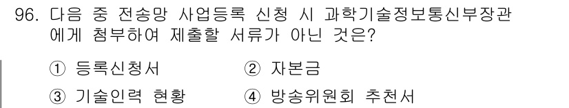 방송통신기사(구) 2019년 95번 - 정답 2번 '자본금'은 방송통신기사 사업의 등록 시에 제출해야 하는 서류... 에 관한 핵심 기출문제