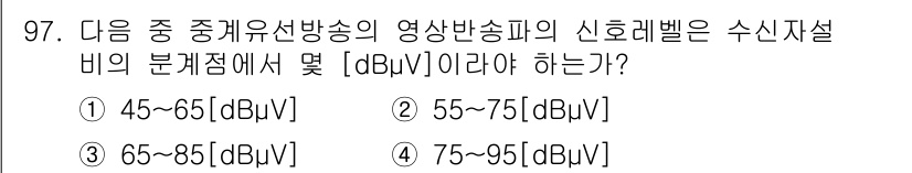 방송통신기사(구) 2019년 96번 - 방송통신기사의 영상방송의 수신자설비의 분배범위는 일반적으로 75~95 d... 에 관한 핵심 기출문제