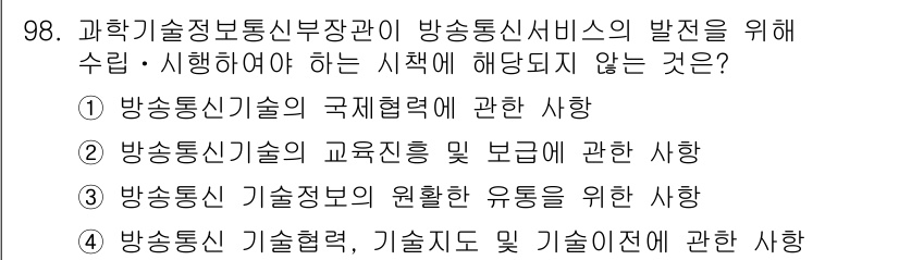 방송통신기사(구) 2019년 97번 - 방송통신기술의 연구 및 발전을 위한 규제는 주로 기술적 측면에 초점을 맞... 에 관한 핵심 기출문제