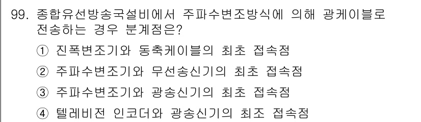 방송통신기사(구) 2019년 98번 - 정답 2는 주파수 변조기에서 최초 접속점을 의미합니다. 주파수 변조 방식... 에 관한 핵심 기출문제