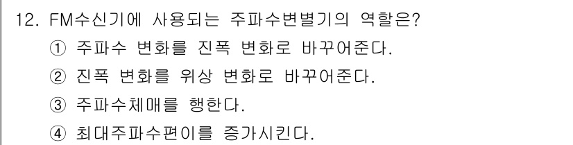 방송통신기사 2019년 12번 - 주파수 변별기의 역할은 주파수 대역에서 입력되는 신호의 주파수를 변환하여... 에 관한 핵심 기출문제