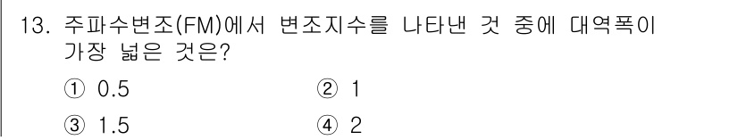 방송통신기사 2019년 13번 - 정답은 4. 주파수 변조(FM)에서 변조지수는 캐리어 주파수와 변조 신호... 에 관한 핵심 기출문제