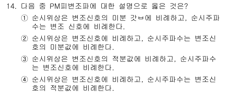 방송통신기사 2019년 14번 - PM변조는 일반적으로 반송파의 위상이나 주파수를 변조하여 정보를 전송하는... 에 관한 핵심 기출문제