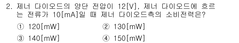 방송통신기사 2019년 2번 - 제너 다이오드의 소비 전력은 전압(V)와 전류(I)를 곱하여 계산합니다.... 에 관한 핵심 기출문제