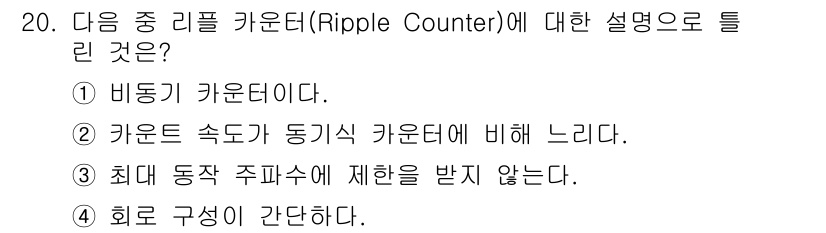 방송통신기사 2019년 20번 - 리플 카운터는 동작 주파수가 느려지며, 이는 이전 비트의 상태 변화가 다... 에 관한 핵심 기출문제