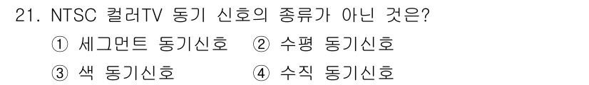 방송통신기사 2019년 21번 - 해당 자격증의 핵심 개념을 묻는 객관식 문제