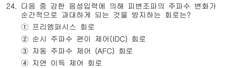 방송통신기사 2019년 24번 - 정답은 2번, 순시 주파수 편이 제어(IDC) 회로입니다. 이 회로는 피... 에 관한 핵심 기출문제