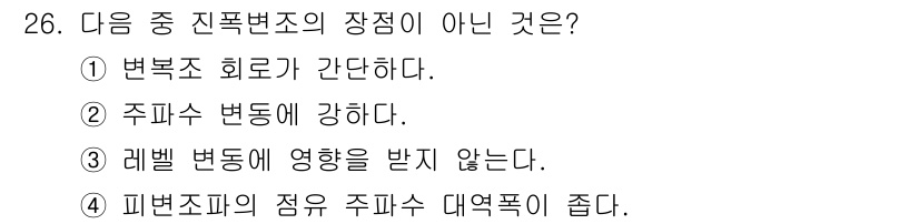 방송통신기사 2019년 26번 - . 진폭변조에서 레벨 분동은 신호의 진폭에 따라 발생하는 변조 방식으로,... 에 관한 핵심 기출문제