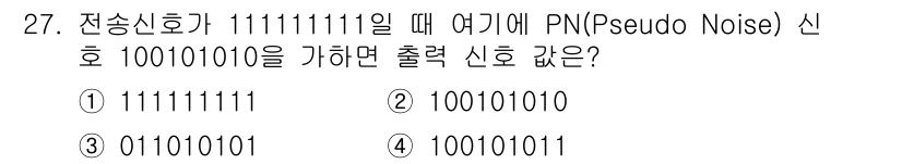 방송통신기사 2019년 27번 - 정답이 3번인 이유는 PN 신호와 전송 신호를 XOR 연산하여 출력 신호... 에 관한 핵심 기출문제