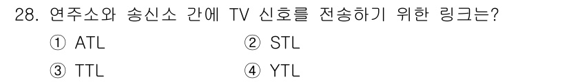 방송통신기사 2019년 28번 - 정답은 2. STL(Studio Transmission Link)입니다.... 에 관한 핵심 기출문제