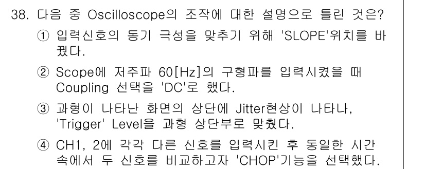 방송통신기사 2019년 38번 - 정답 3번은 오실로스코프의 Coupling 설정에서 DC Coupling... 에 관한 핵심 기출문제