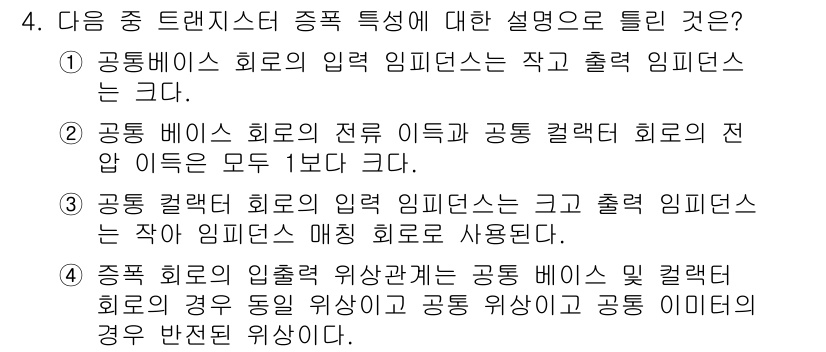 방송통신기사 2019년 4번 - 공동 베이스 회로는 입력 이득이 동일하며, 이를 통해 출력 임피던스를 관... 에 관한 핵심 기출문제