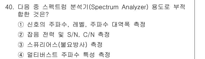 방송통신기사 2019년 40번 - 정답 4번은 멀티버스 주파수 특성 측정에 적합하지 않기 때문입니다. 스펙... 에 관한 핵심 기출문제