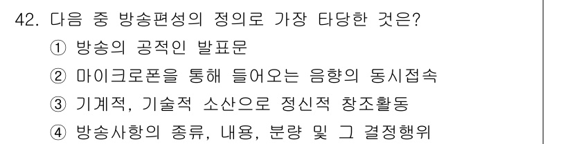 방송통신기사 2019년 42번 - 정답 4번은 방송 내용의 종류와 분량을 결정하는 요소로, 방송편성의 의미... 에 관한 핵심 기출문제