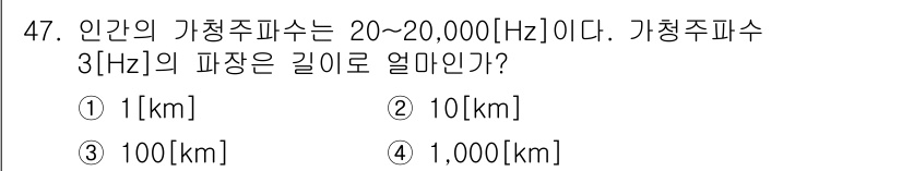방송통신기사 2019년 47번 - 가청주파수 3Hz의 파장은 약 100km입니다. 파장은 주파수와 진동 수... 에 관한 핵심 기출문제