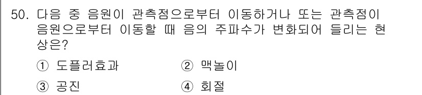 방송통신기사 2019년 50번 - 정답은 1) 도플러효과입니다. 도플러효과는 음원이나 관측자가 움직일 때 ... 에 관한 핵심 기출문제