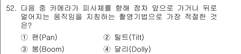 방송통신기사 2019년 52번 - 정답은 4. 달리(Dolly)입니다. 카메라가 피사체를 따라가거나 뒤로 ... 에 관한 핵심 기출문제