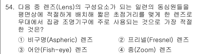 방송통신기사 2019년 54번 - 정답은 2번 프레넬(Fresnel) 렌즈입니다. 프레넬 렌즈는 얇고 가벼... 에 관한 핵심 기출문제