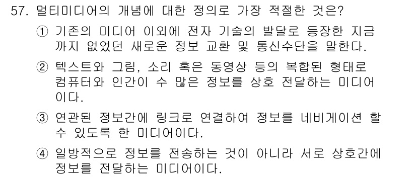 방송통신기사 2019년 57번 - . 텍스트와 그림, 소리 혹은 동영상 등 복합적인 형태로 컴퓨터와 인간이... 에 관한 핵심 기출문제