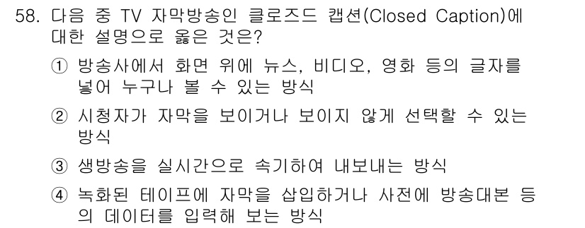 방송통신기사 2019년 58번 - 방송통신기사의 문제에서 정답인 2번은, 클로즈드 캡션이 시청자에게 자막을... 에 관한 핵심 기출문제