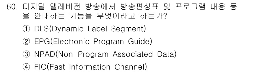 방송통신기사 2019년 60번 - . EPG (Electronic Program Guide)

EPG는 디... 에 관한 핵심 기출문제