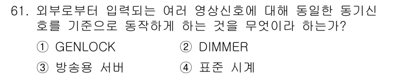 방송통신기사 2019년 61번 - . GENLOCK  
해설: GENLOCK는 외부 신호에 동기화하여 여러... 에 관한 핵심 기출문제