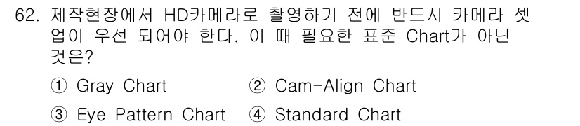 방송통신기사 2019년 62번 - HD 카메라 셋업 시 필요한 기준 차트는 Gray Chart, Cam-A... 에 관한 핵심 기출문제